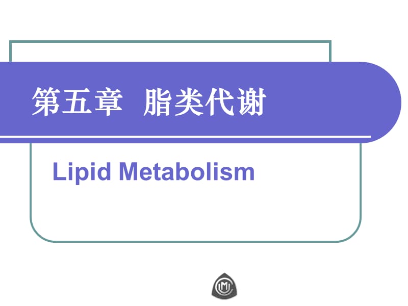 生物化学脂类代谢.ppt_第1页