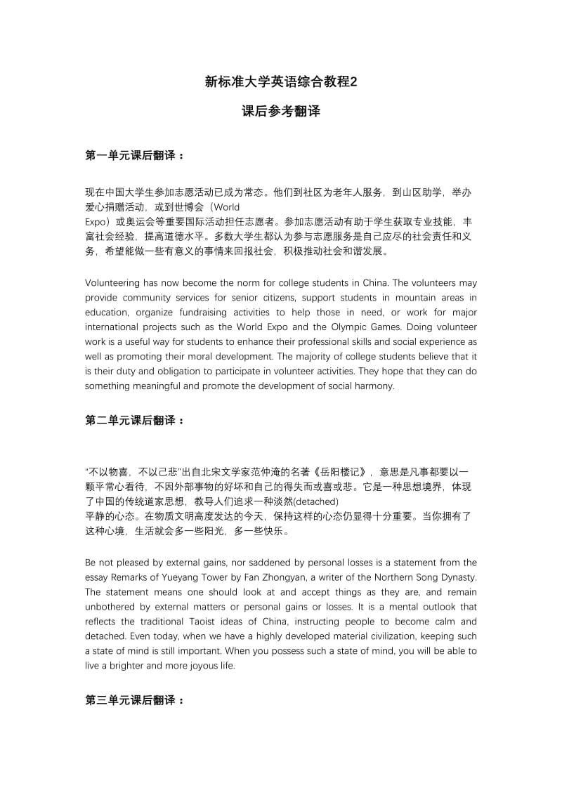 新标准大学英语(第二版)综合教程 精读2 课后参考翻译.doc_第1页