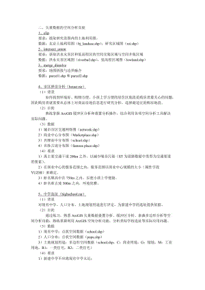 矢量数据空间分析实验.doc