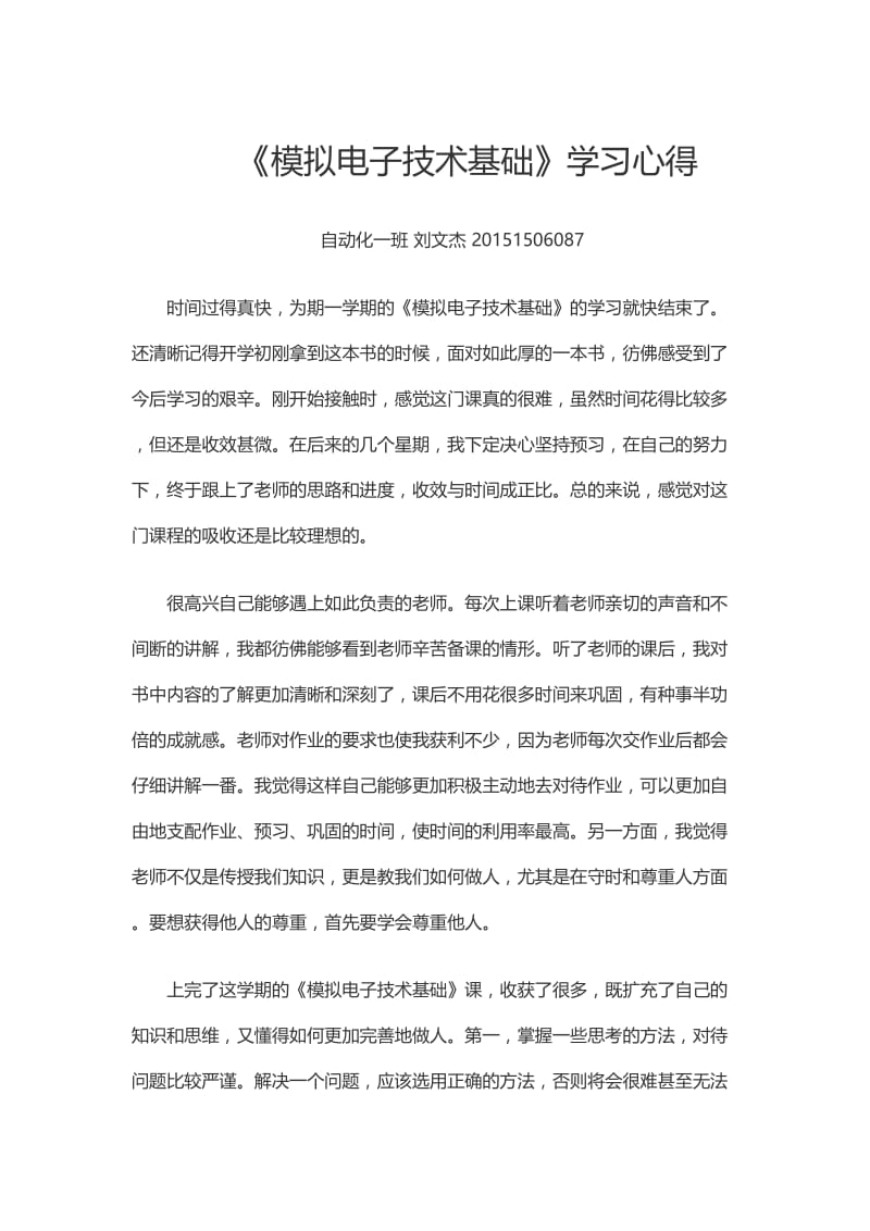 《模拟电子技术基础》学习心得.doc_第1页