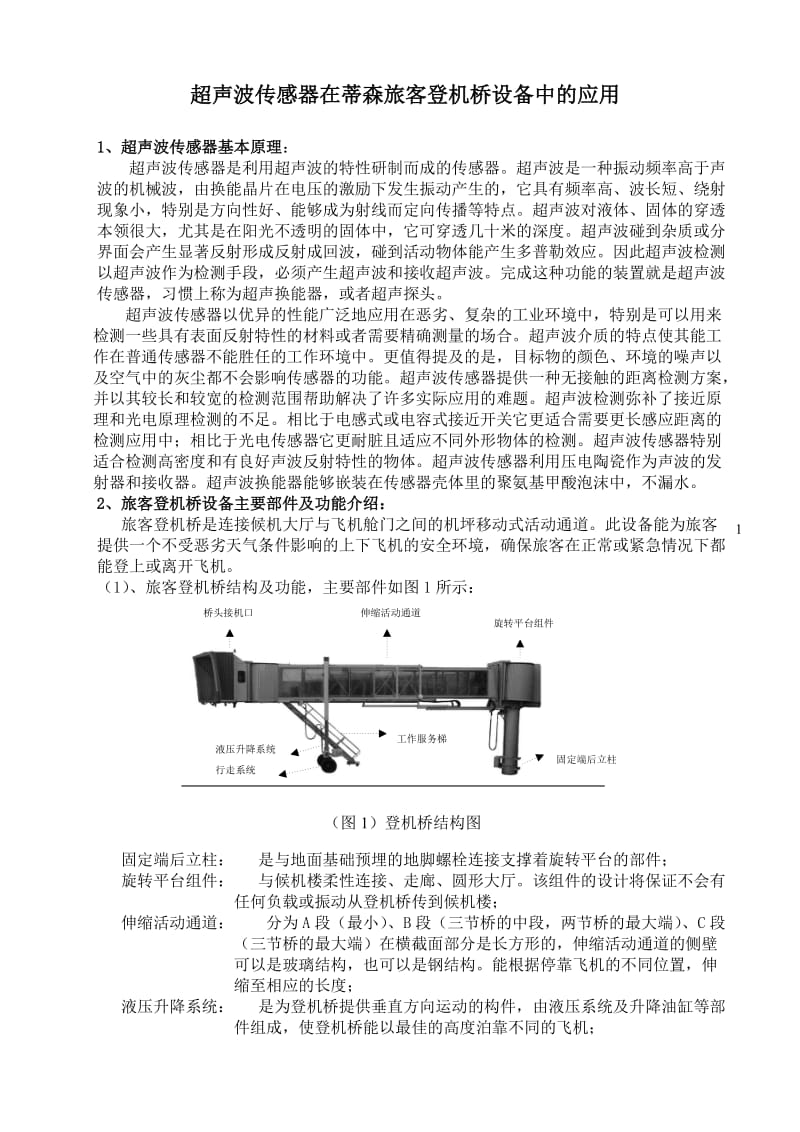 超声波模块的应用.doc_第1页