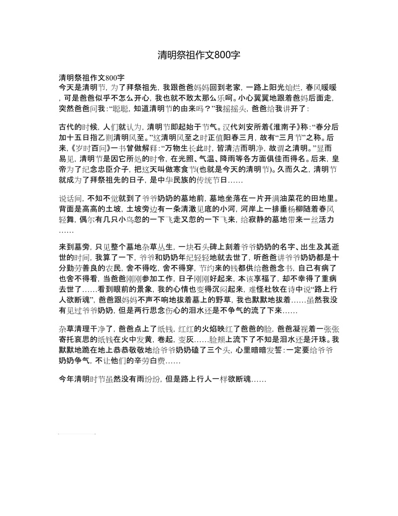 清明祭祖作文800字.doc_第1页