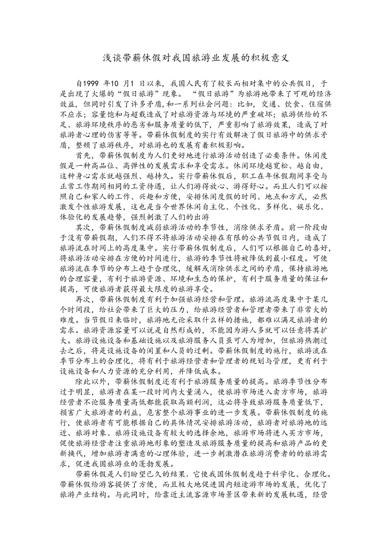 浅谈带薪休假对我国旅游业发展的积极意义da.doc_第1页