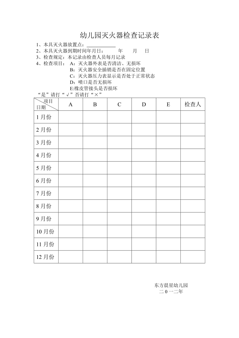 灭火器检查记录表.doc_第1页