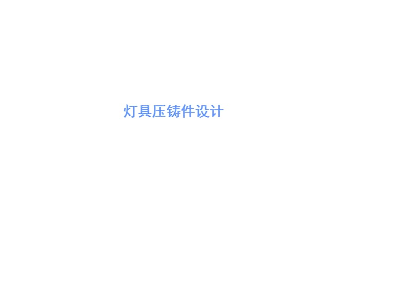 灯具压铸件结构设计.ppt_第1页