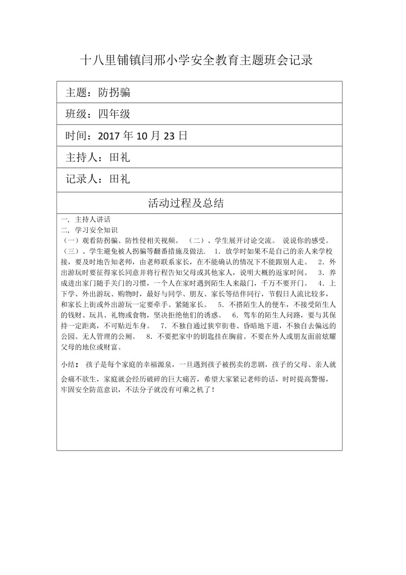 安全教育防拐骗主题班会记录2.doc_第1页