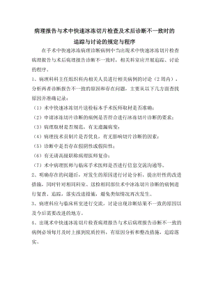 病理报告与术中快速冰冻切片检查及术后诊断不一致时的追踪与讨论的规定与程序.doc