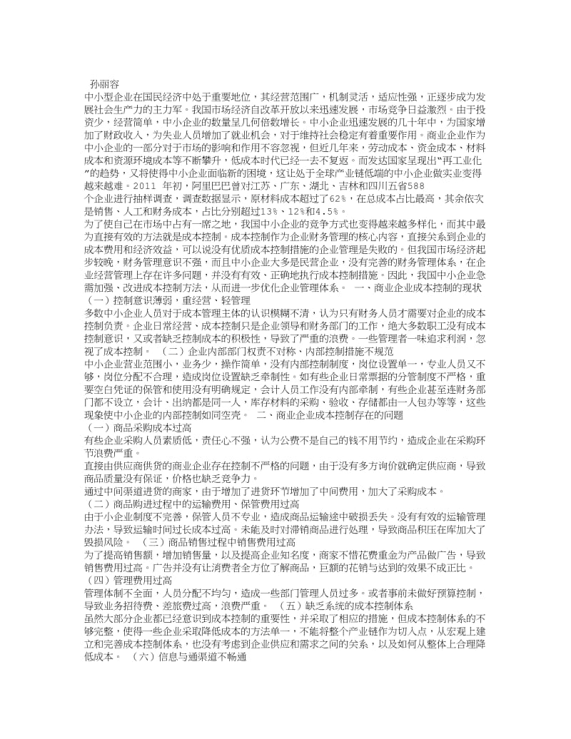 浅谈商业企业成本控制存在的问题及对策.doc_第1页