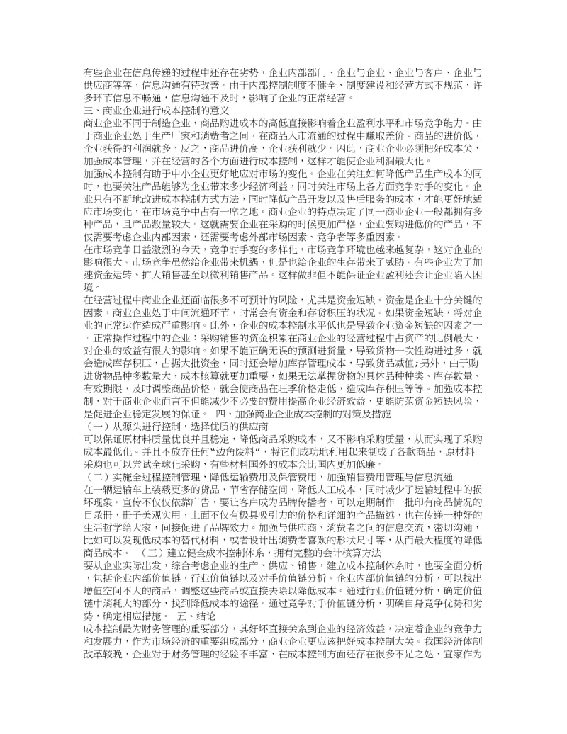 浅谈商业企业成本控制存在的问题及对策.doc_第2页