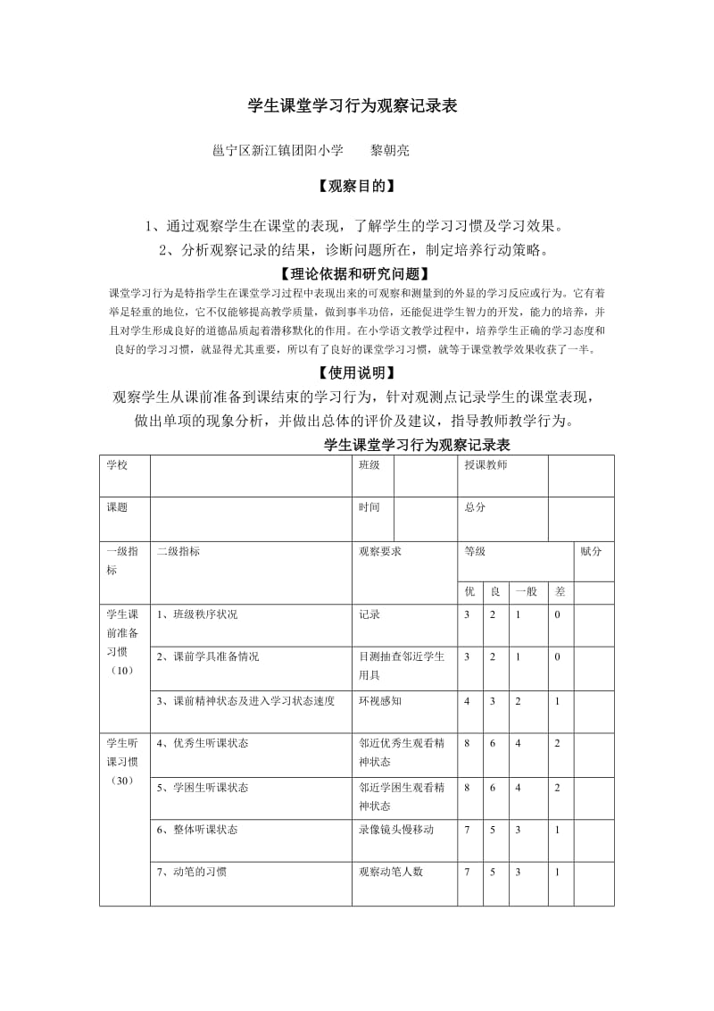 学生课堂学习行为观察记录表.doc_第1页