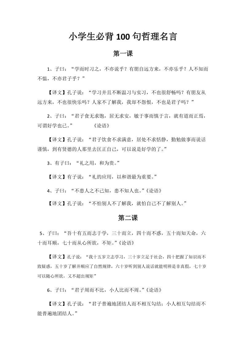 论语经典100句智慧启发.doc_第1页