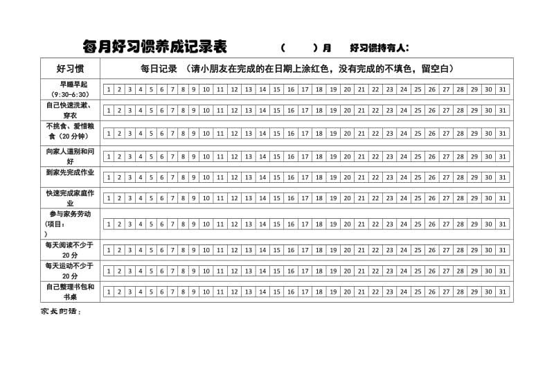 每月好习惯养成记录表.doc_第1页