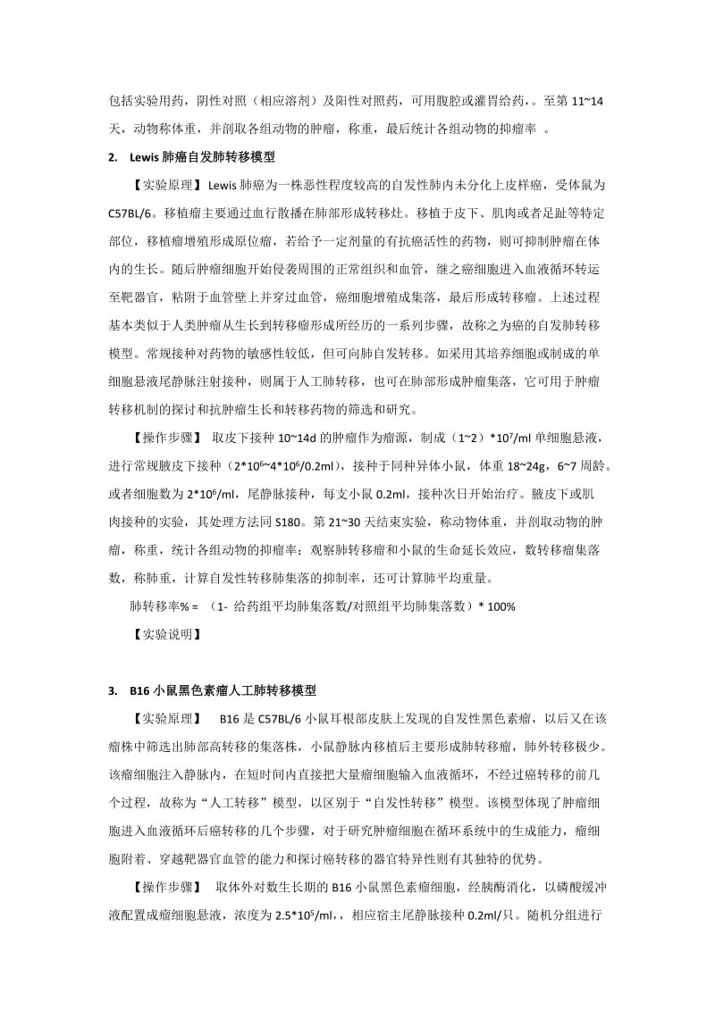 移植性肿瘤动物模型.doc_第3页