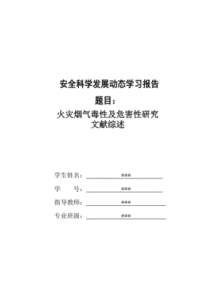 火灾烟气毒性及危害性研究.doc