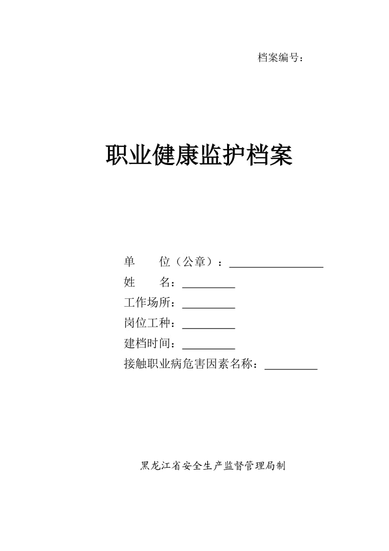 职业健康监护档案(省安监局模板).doc_第1页