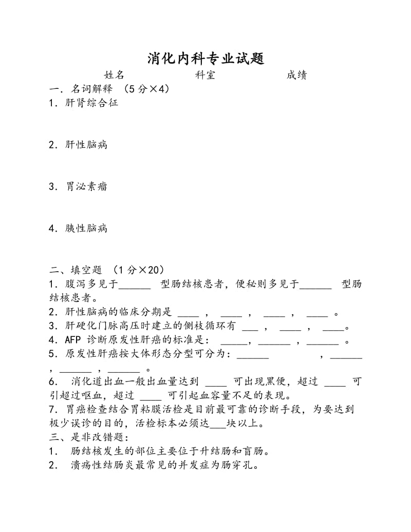 消化内科专业考试题(答案).doc_第1页