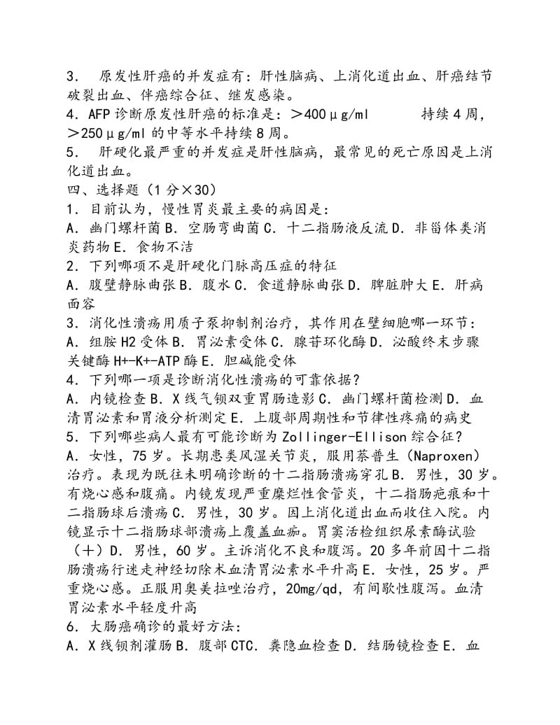 消化内科专业考试题(答案).doc_第2页