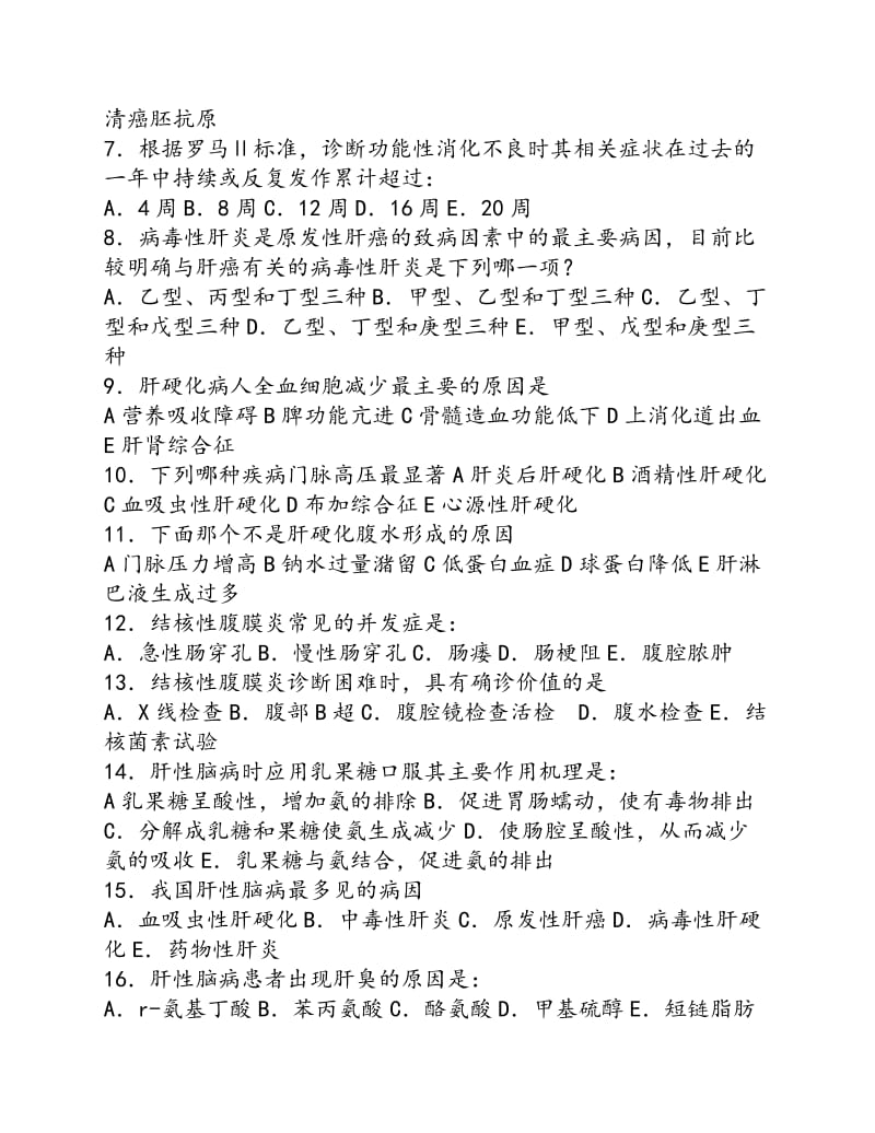 消化内科专业考试题(答案).doc_第3页