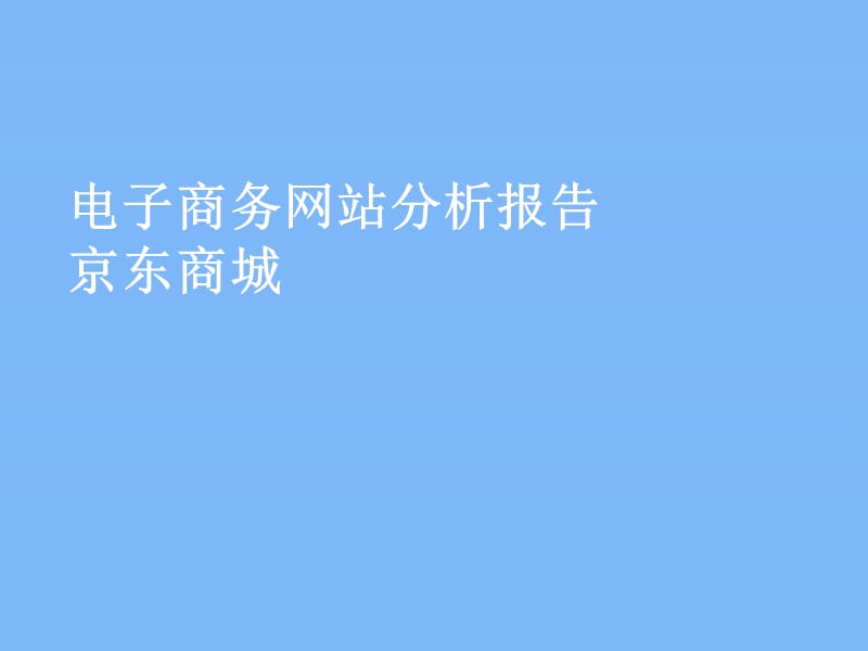 电子商务网站京东商城分析报告.ppt_第1页