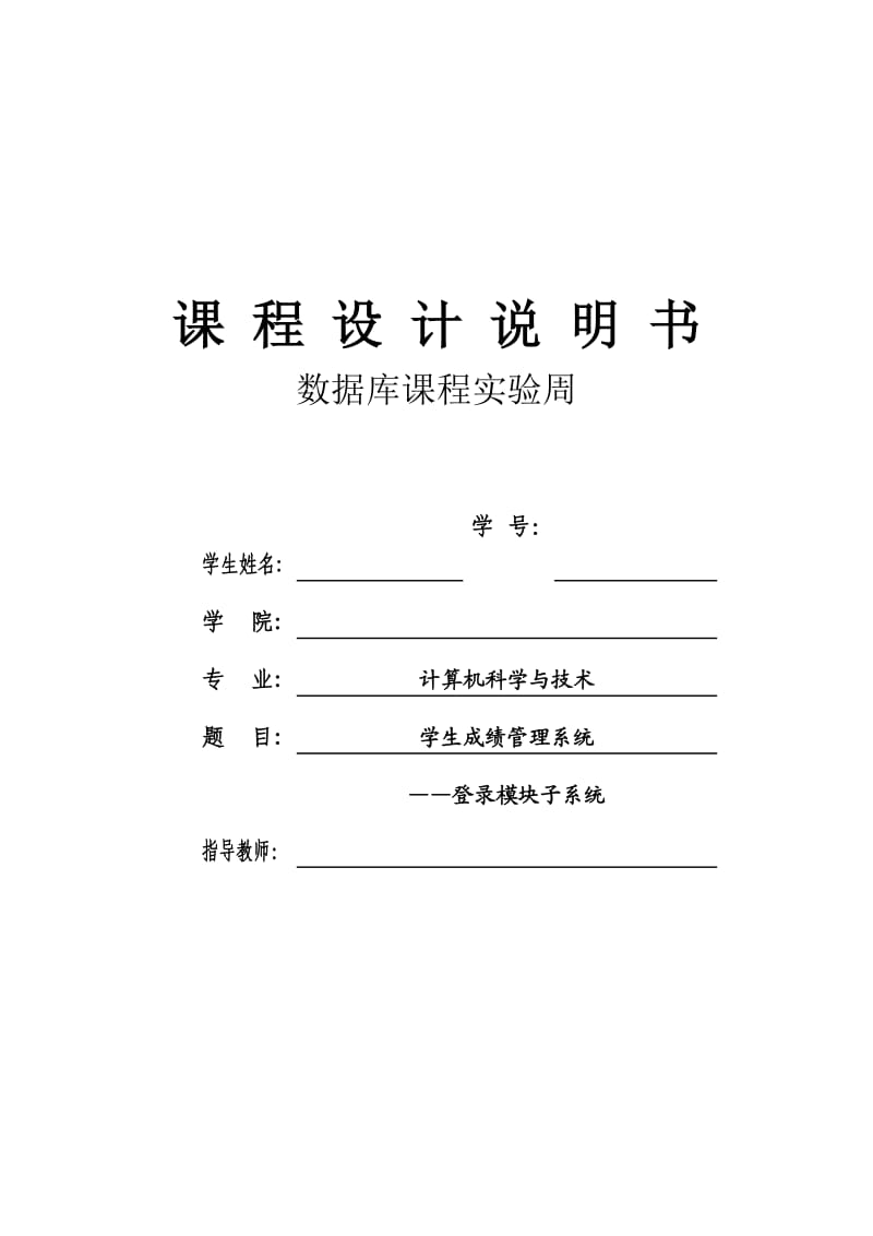 课程设计学生成绩管理系统登陆说明书.doc_第1页