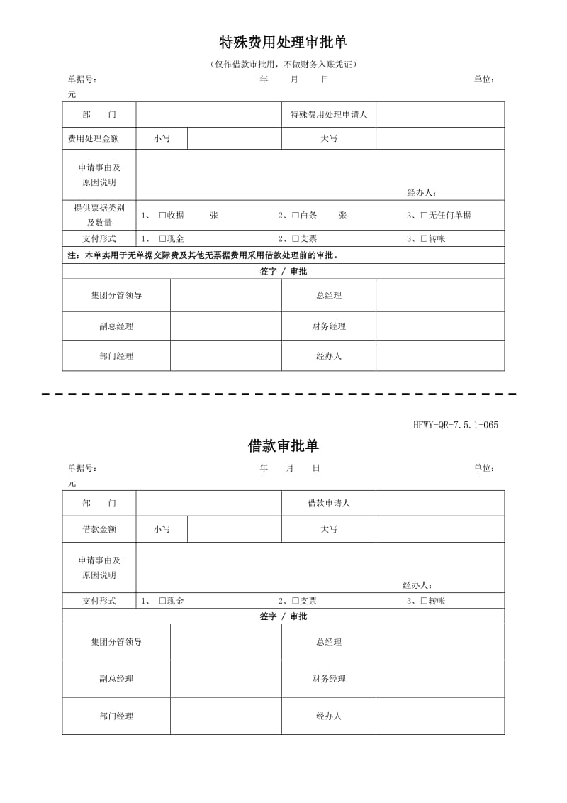 特殊费用处理审批单.doc_第1页