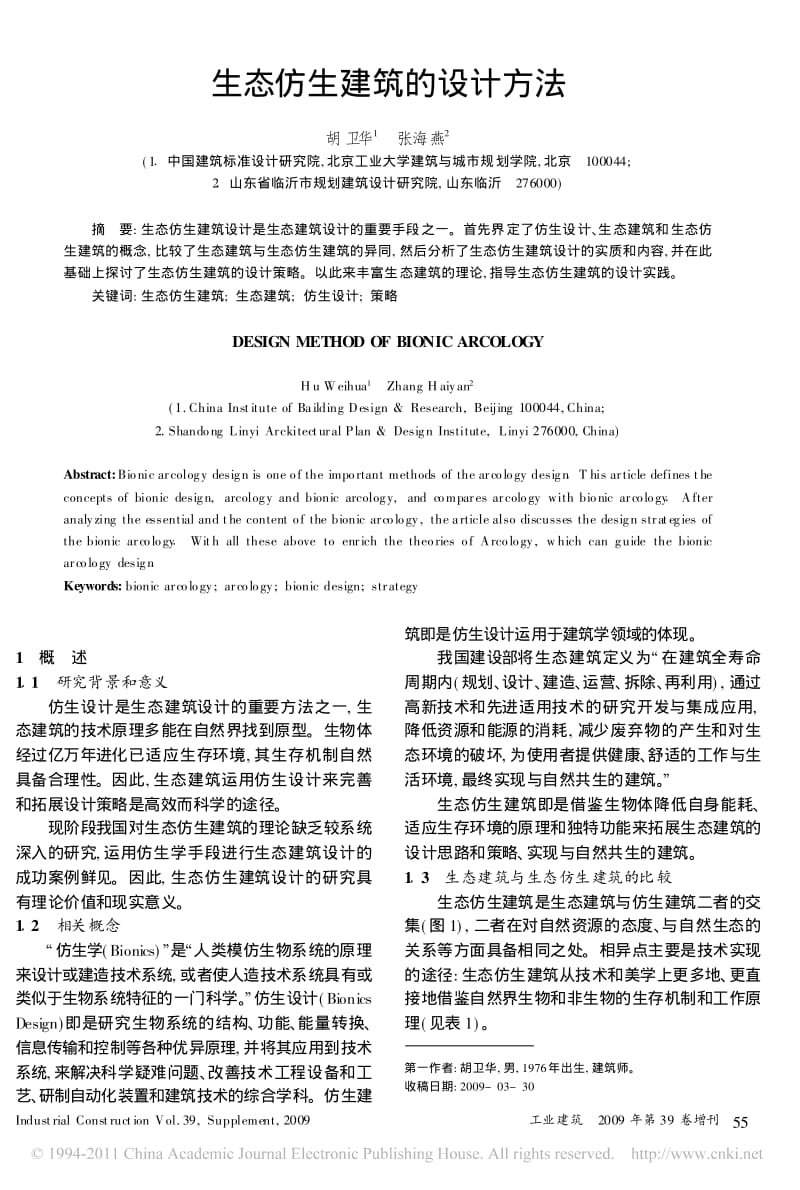 生态仿生建筑的设计方法.pdf_第1页