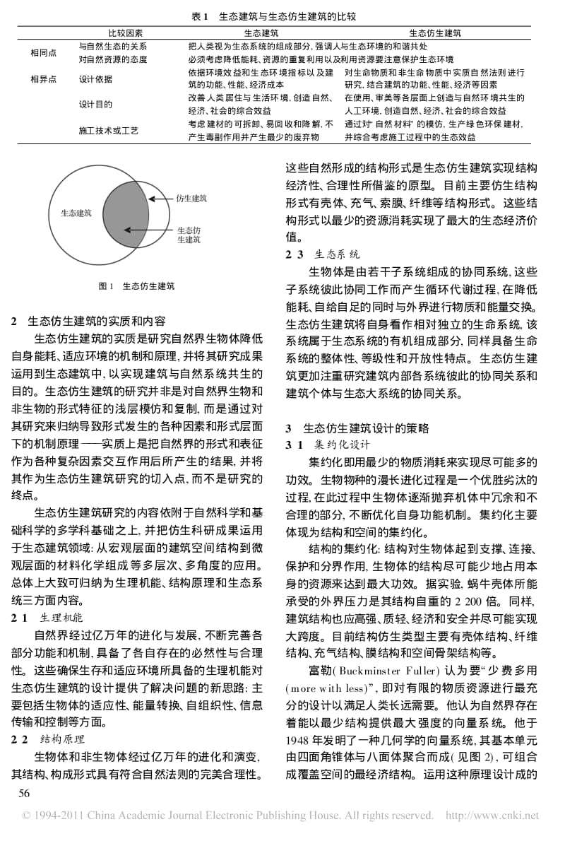 生态仿生建筑的设计方法.pdf_第2页