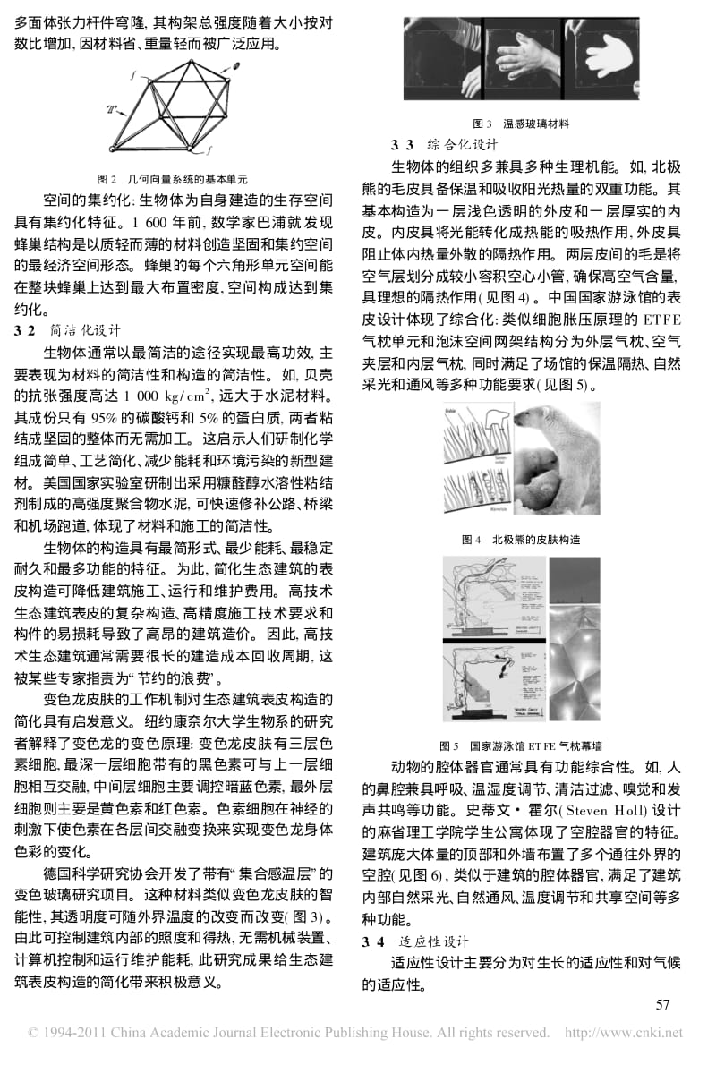 生态仿生建筑的设计方法.pdf_第3页