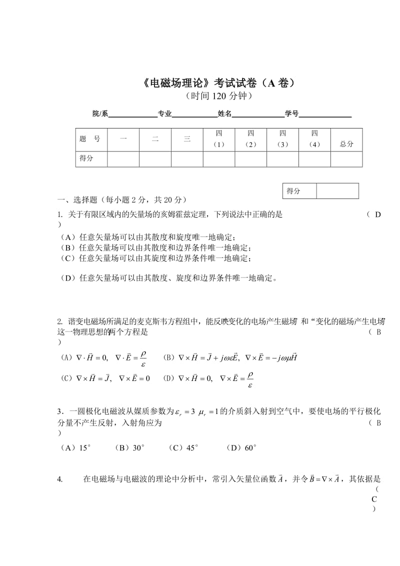 电磁场理论试题.doc_第1页