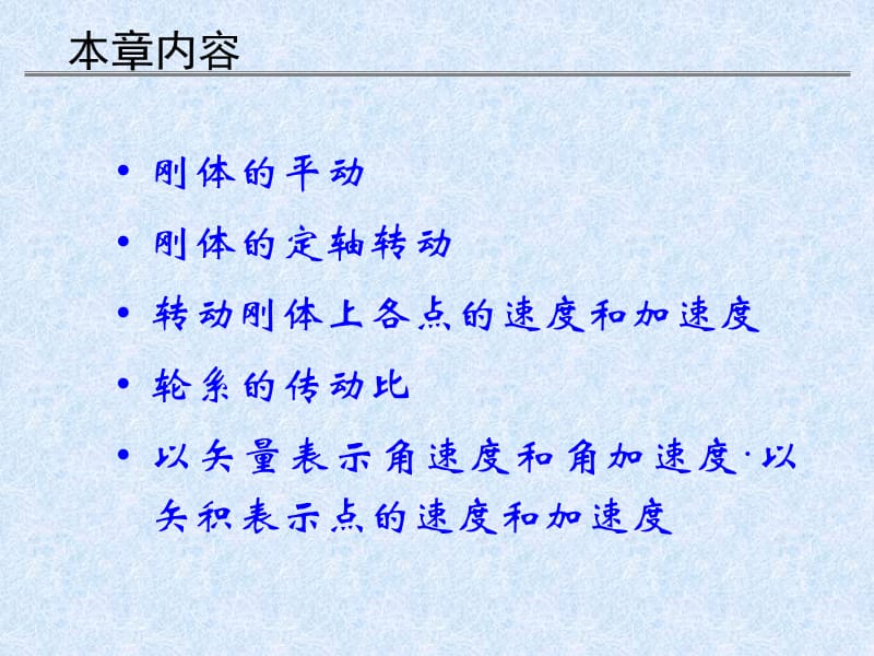 理论力学 第七章 刚体的简单运动.ppt_第2页