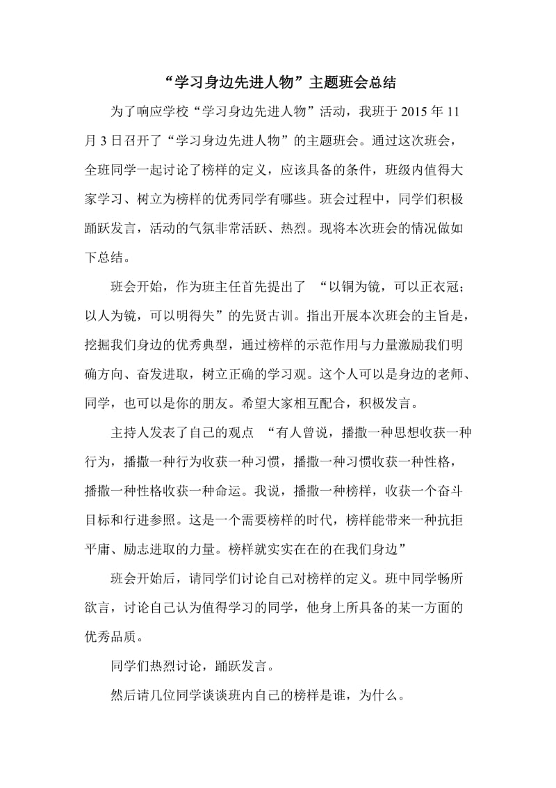 “学习身边先进人物”主题班会总结.doc_第1页