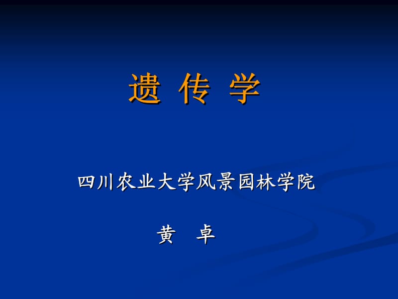 绪论及第一章 遗传的细胞学基础.pdf_第1页