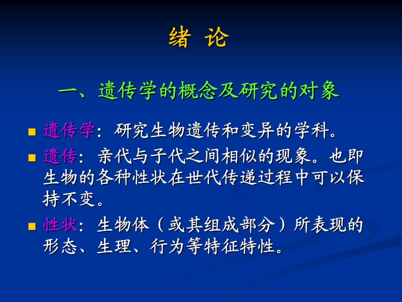 绪论及第一章 遗传的细胞学基础.pdf_第2页