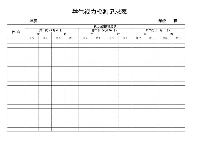 学生视力检测记录表.doc_第1页