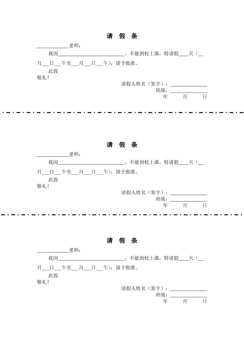 学校请假条范本.doc_第1页