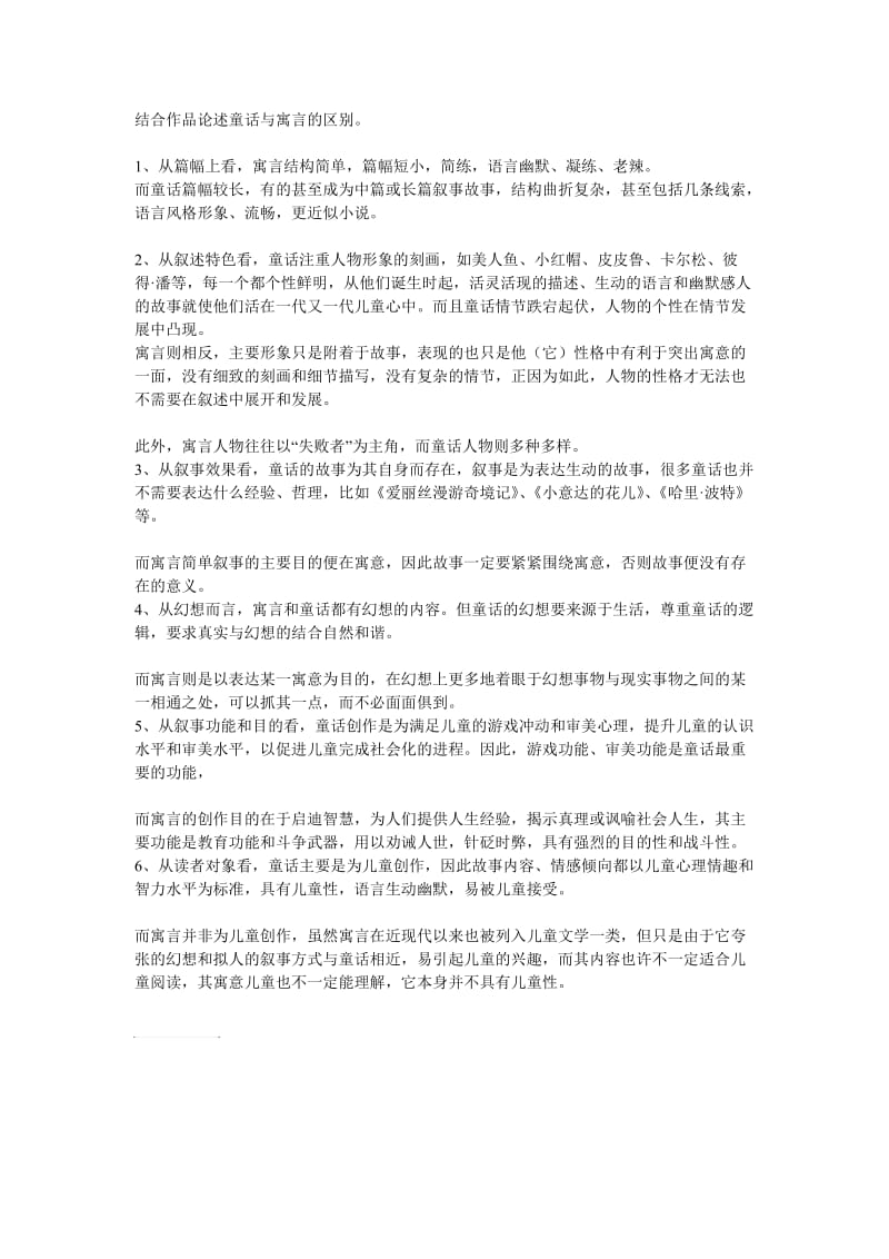 结合作品论述童话与寓言的区别.doc_第1页