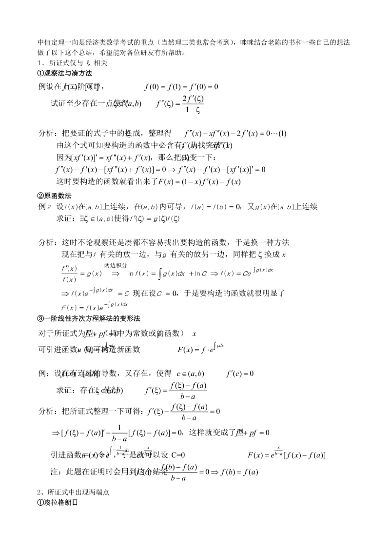 【考研数学】中值定理总结.doc_第1页