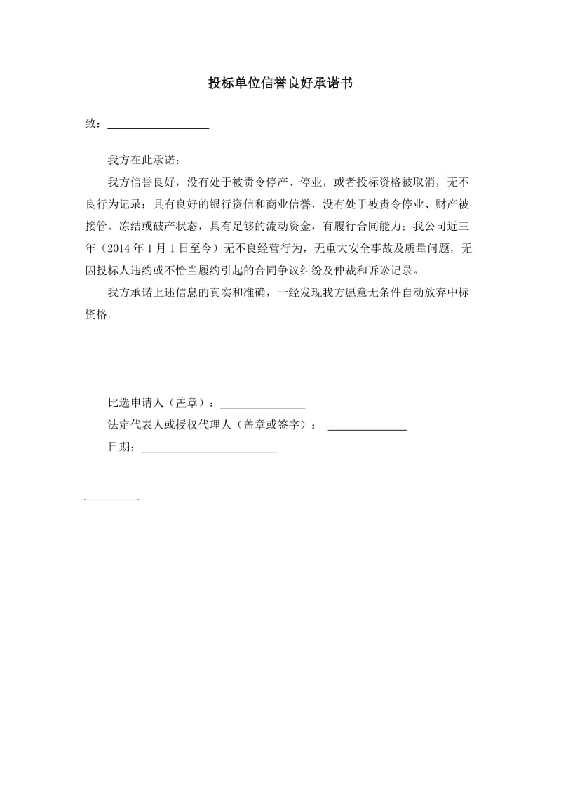 投标单位信誉良好承诺书.doc_第1页