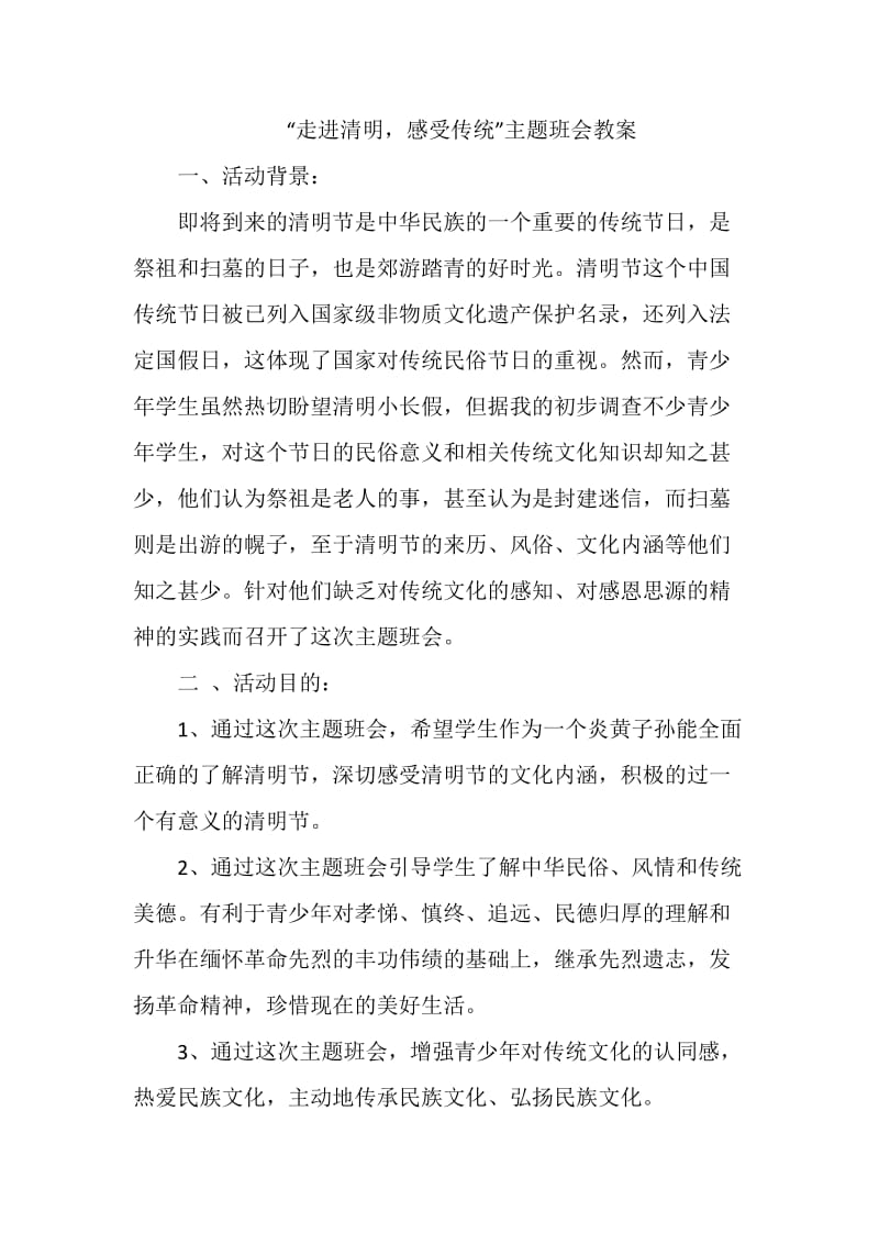 清明节主题班会活动.doc_第1页