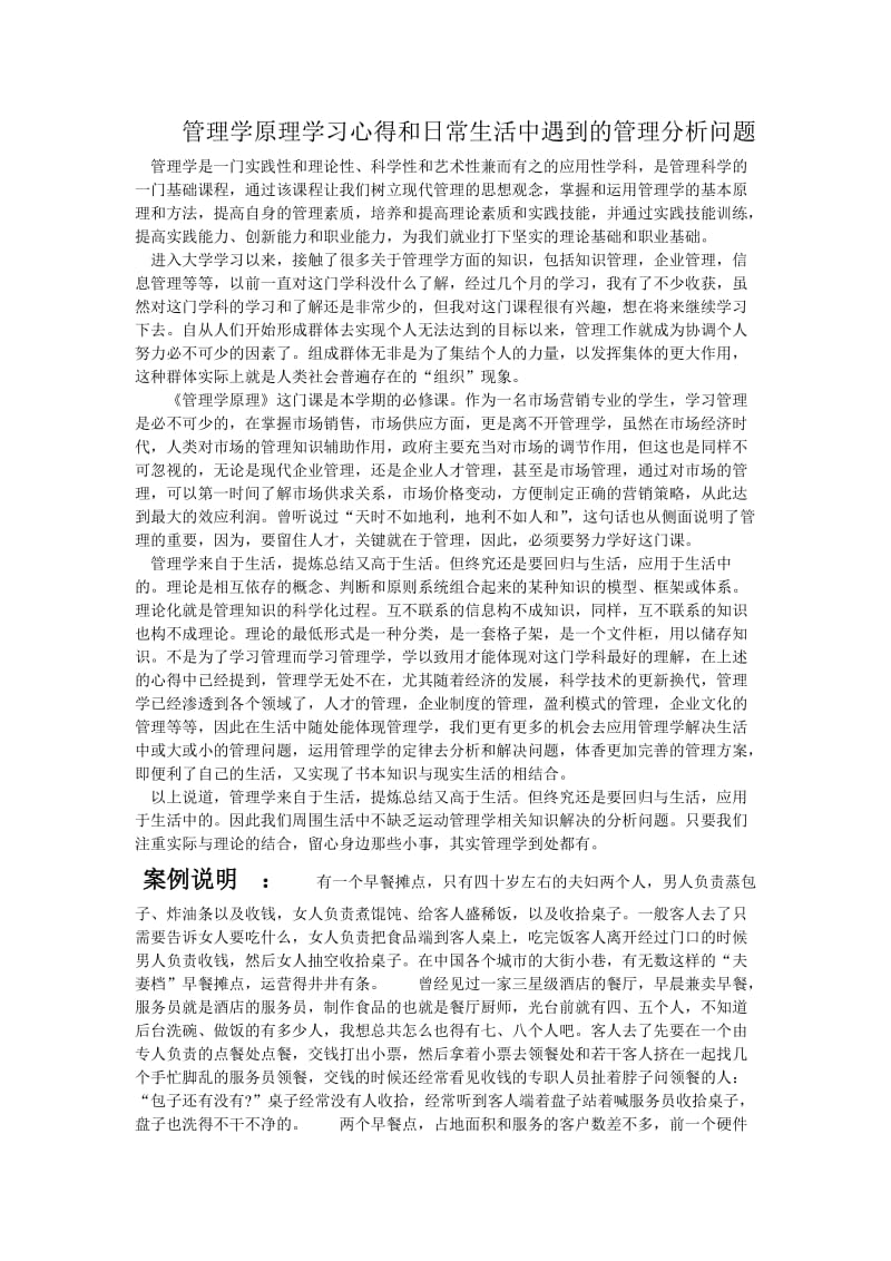 管理学原理学习心得和日常生活中遇到的管理分析问题修改稿.doc_第1页