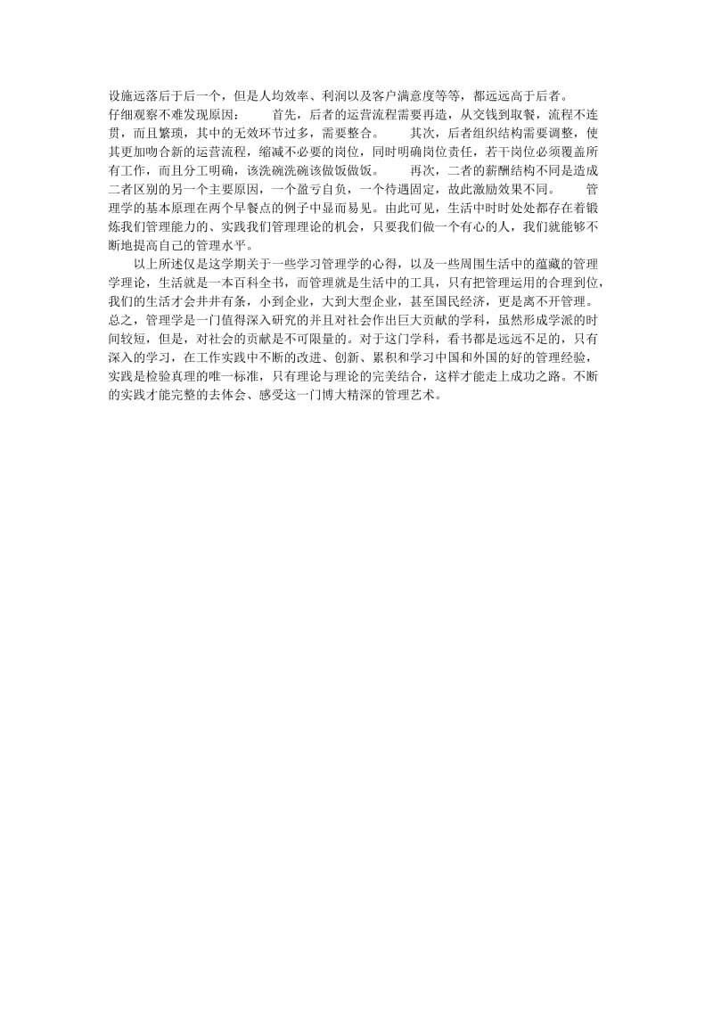 管理学原理学习心得和日常生活中遇到的管理分析问题修改稿.doc_第2页