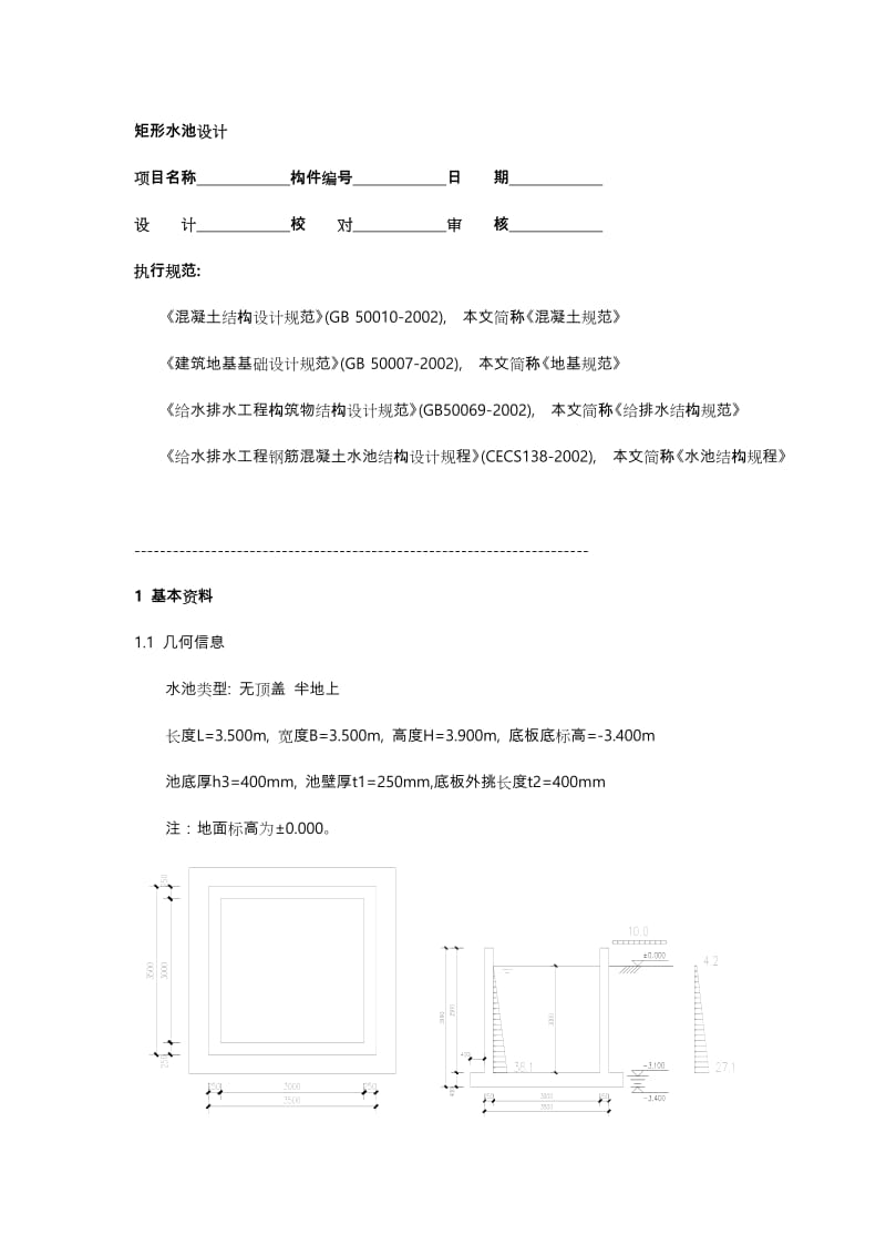 矩形水池设计与池壁计算.doc_第1页