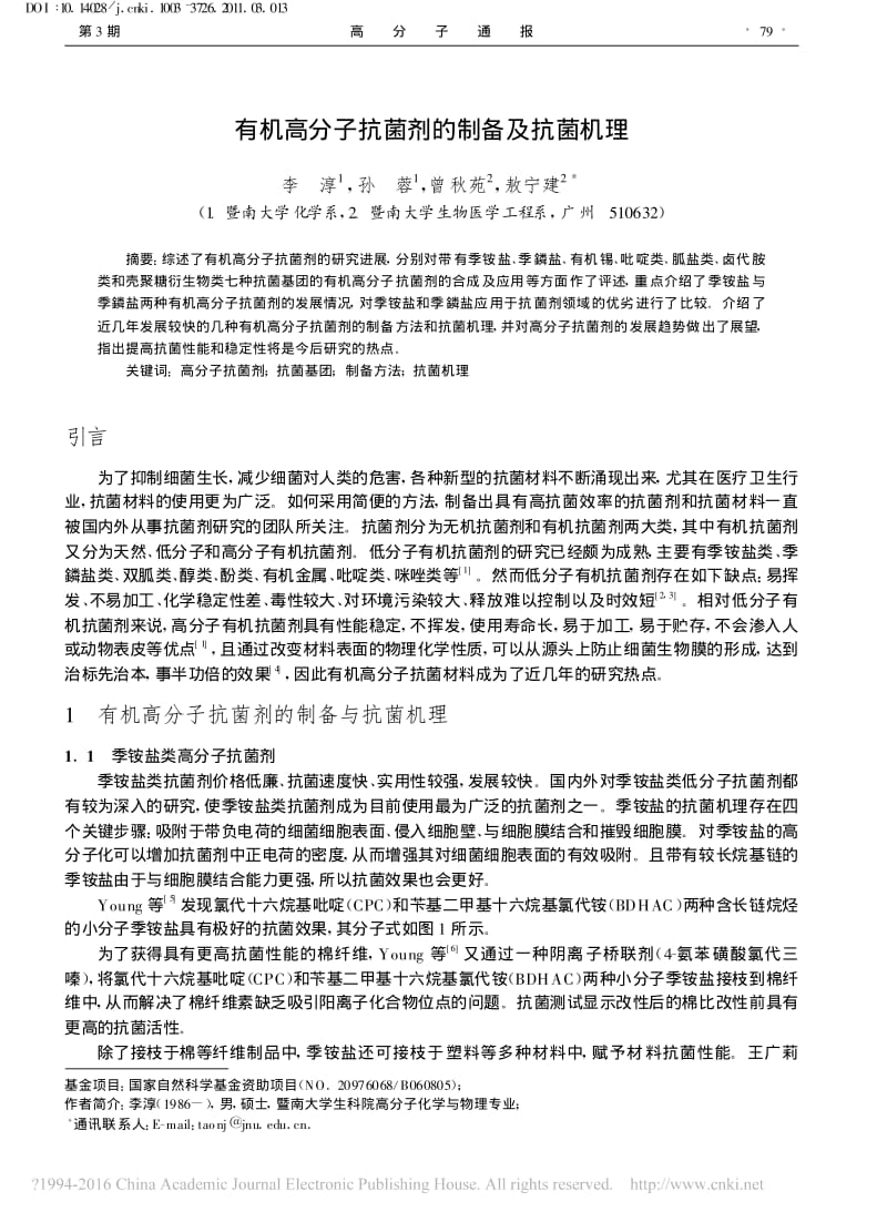 有机高分子抗菌剂的制备及抗菌机理.pdf_第1页