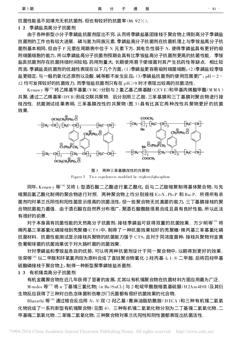 有机高分子抗菌剂的制备及抗菌机理.pdf_第3页