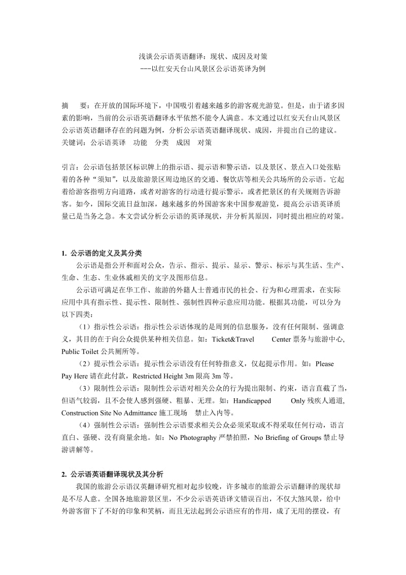 浅谈公示语英语翻译.doc_第1页