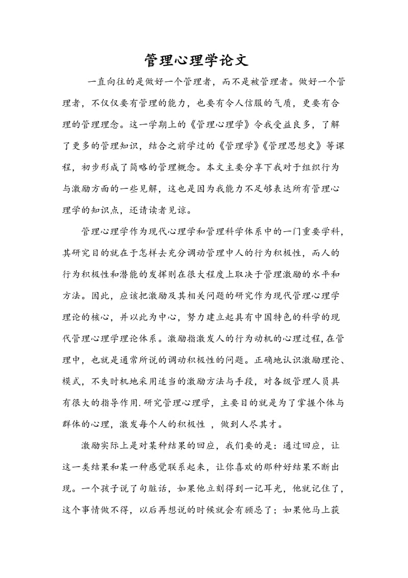 管理心理学论文.doc_第1页