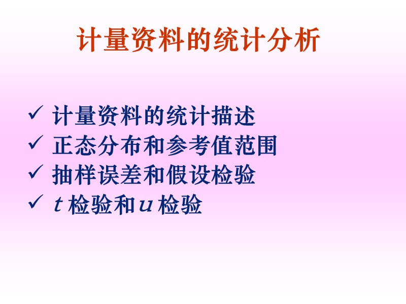 计量资料的统计分析.ppt_第1页