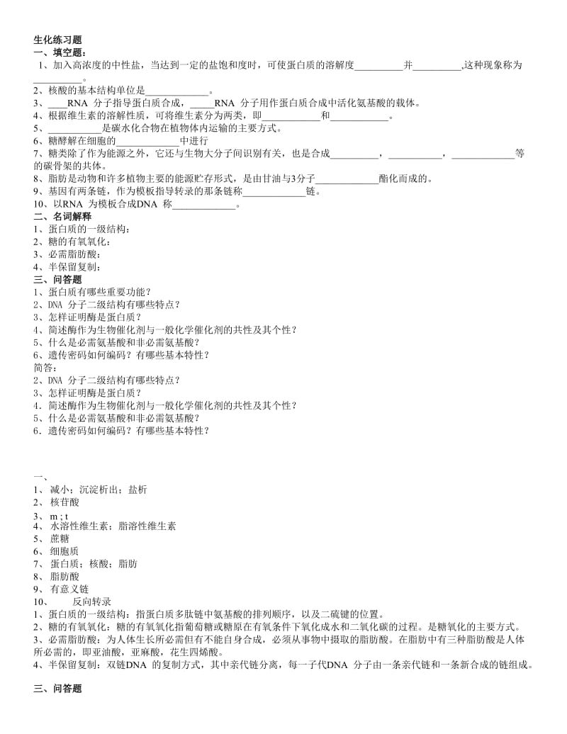 生物化学各章练习题及答案.doc_第1页