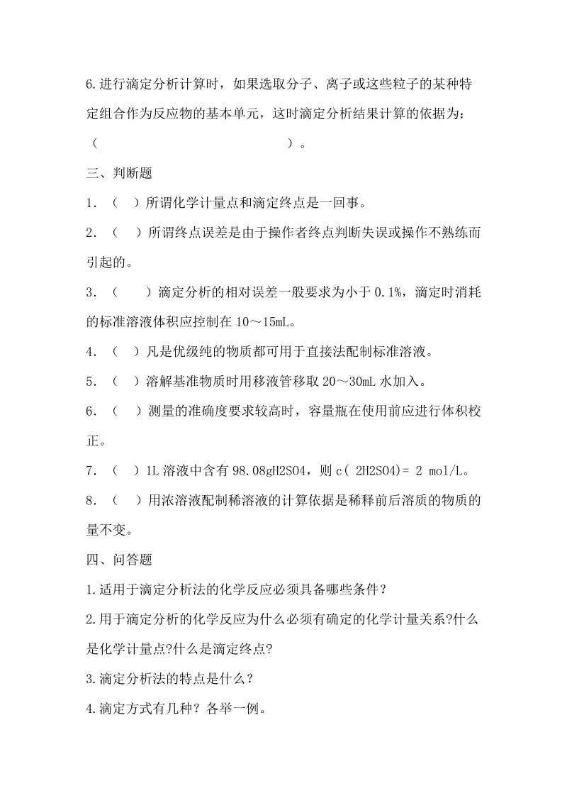 滴定分析习题及答案.doc_第3页