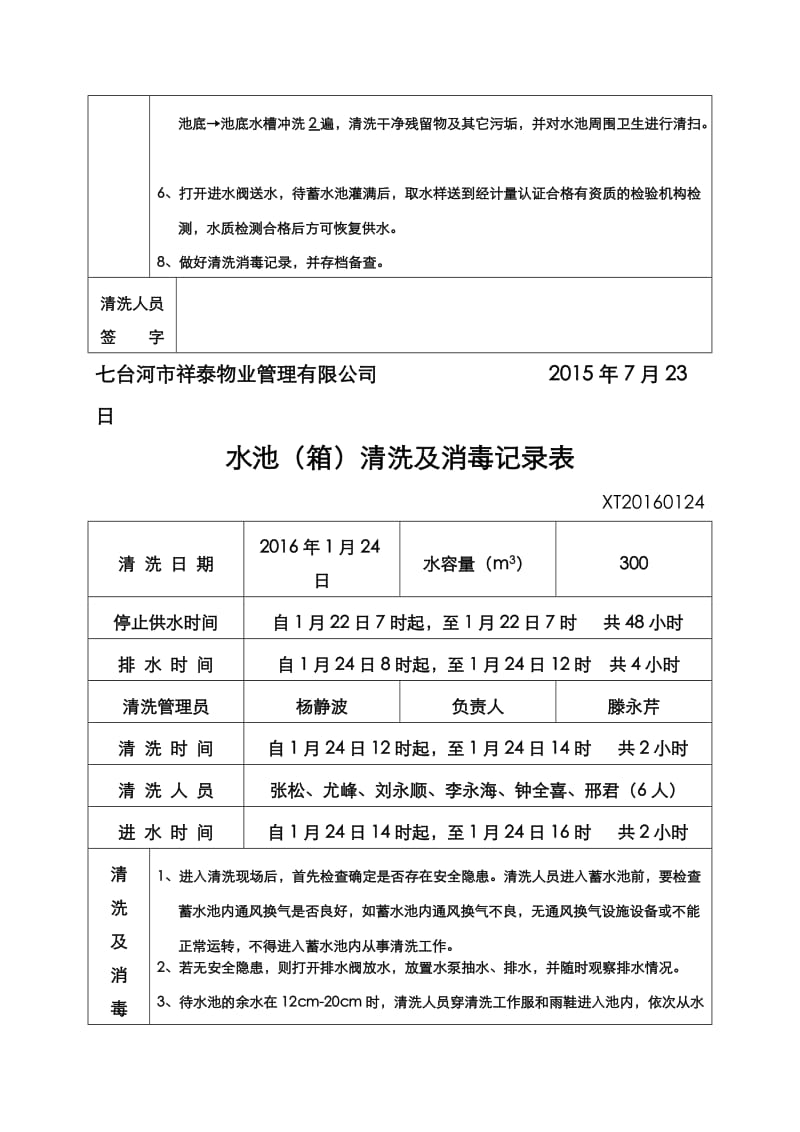 水池清洗和消毒记录表样板.doc_第3页